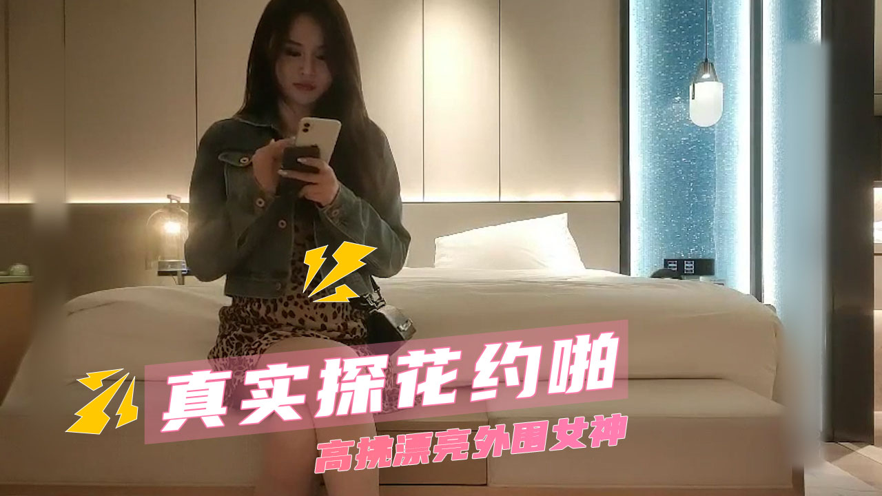 真实探花约啪 高挑漂亮外围女神_ title=_真实探花约啪 高挑漂亮外围女神