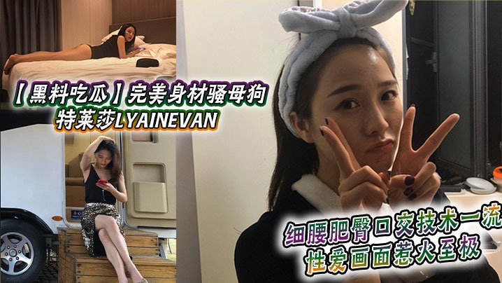 KEF-344 黑料吃瓜完美身材骚母狗_特莱莎LYAINEVAN_私拍福利流出_细腰肥臀口交技术一流_性爱画面惹火至极