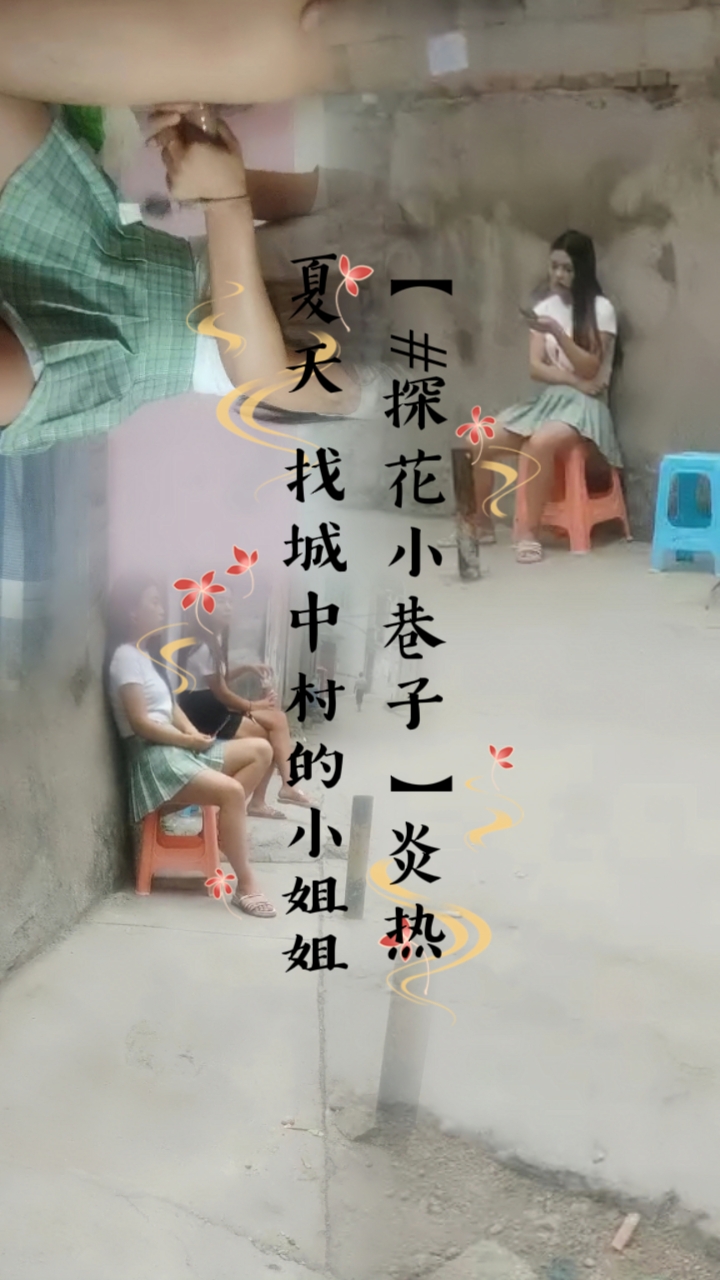 【#探花小巷子】炎热夏天 找城中村的小姐姐 站满街头巷尾 各种风格任君挑选