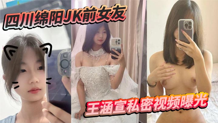 四川绵阳JK前女友王涵宣私密视频曝光蜡油皮鞭捆绑震动棒尺度炸裂反差拉满