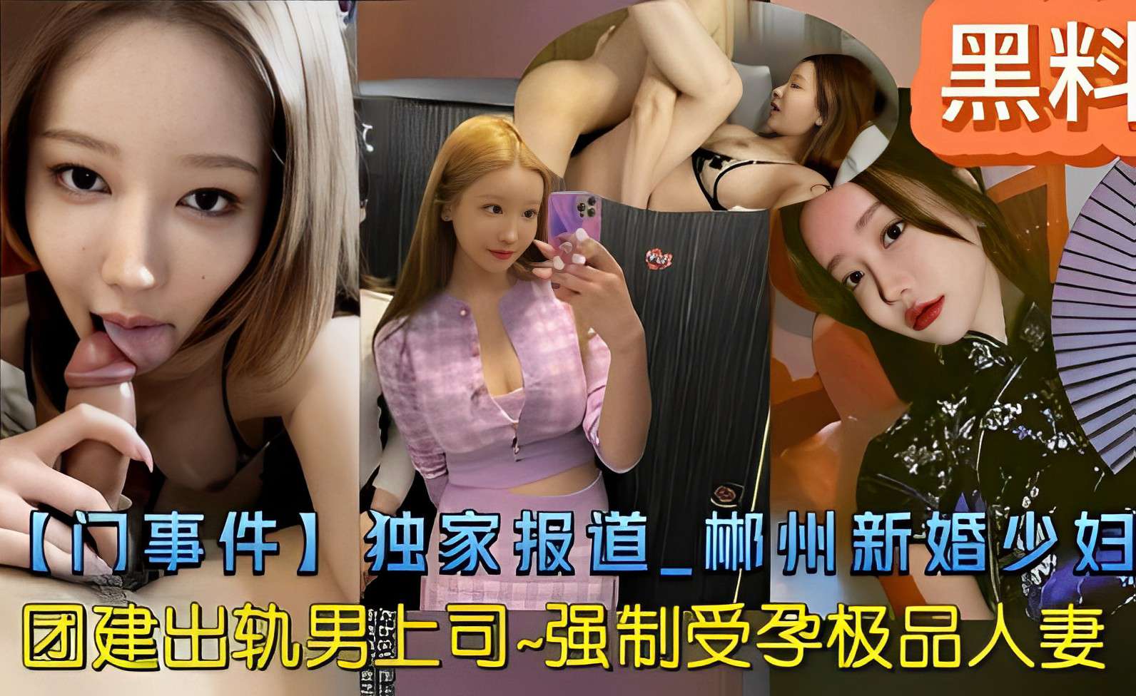 黑料【门事件】独家报道 郴州新婚少妇团建出轨男上司-强制受孕极品人妻_ title=_黑料【门事件】独家报道 郴州新婚少妇团建出轨男上司-强制受孕极品人妻