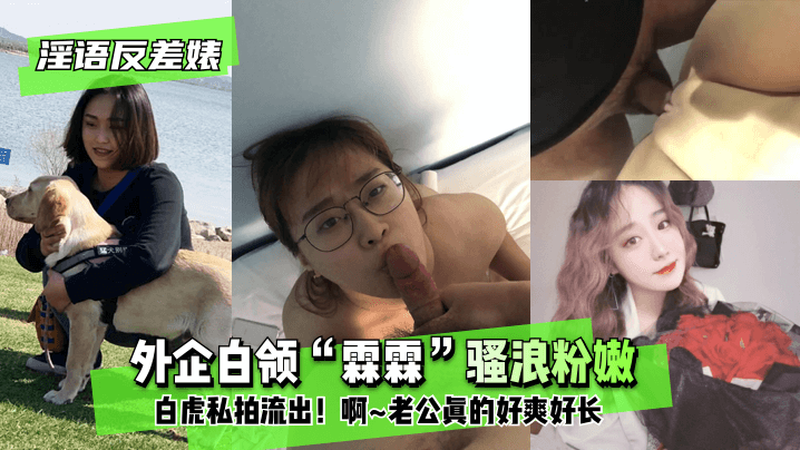 外企白领“霖霖”骚浪粉嫩白虎私拍流出!啊~老公眞的好爽好长!