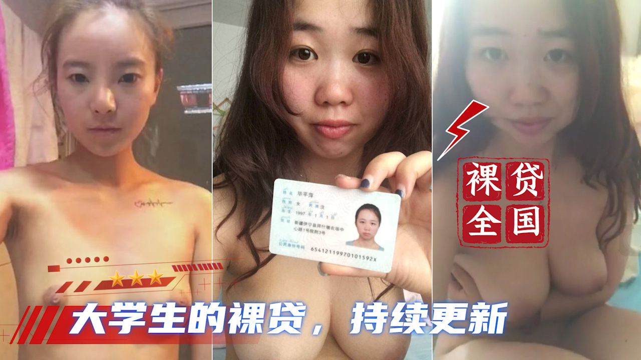 【大学生裸贷】持续更新 16