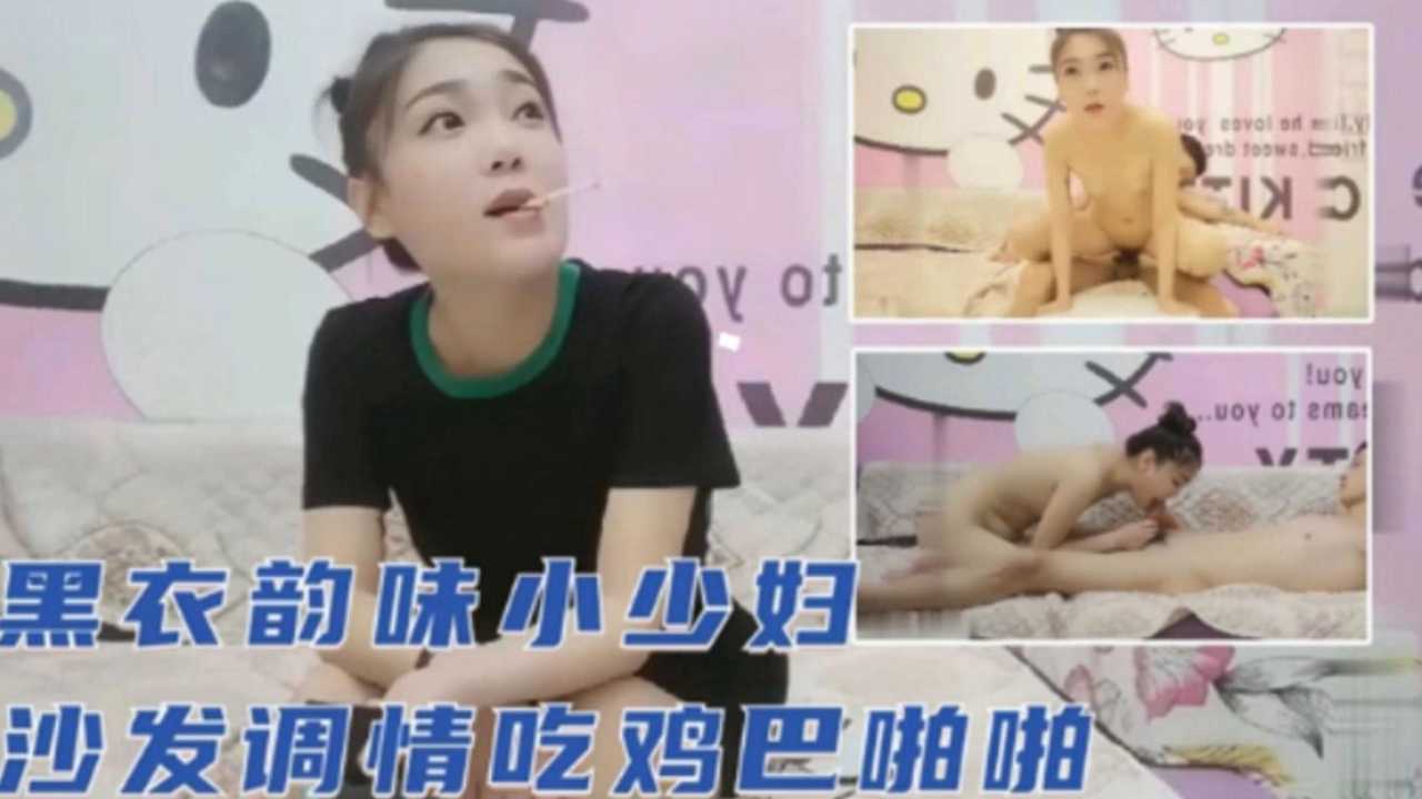 黑衣韵味小少妇【沙发调情吃鸡巴下集】_ title=_黑衣韵味小少妇【沙发调情吃鸡巴下集】