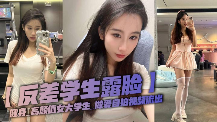 反差学生露脸健身_高颜值女大学生_做爱自拍视频流出 在线播放