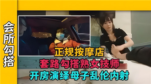 正规按摩店套路熟女技师开房，演绎母子乱伦剧情。_ title=_正规按摩店套路熟女技师开房，演绎母子乱伦剧情。