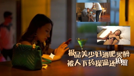 极品美少妇酒吧买醉被人下药操逼还拍照_ title=_极品美少妇酒吧买醉被人下药操逼还拍照