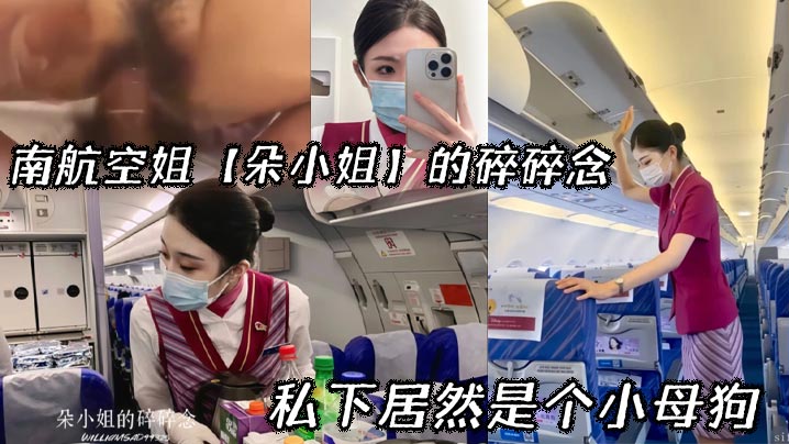 南航空姐朵小姐的碎碎念_私下居然是个小母狗 在线播放
