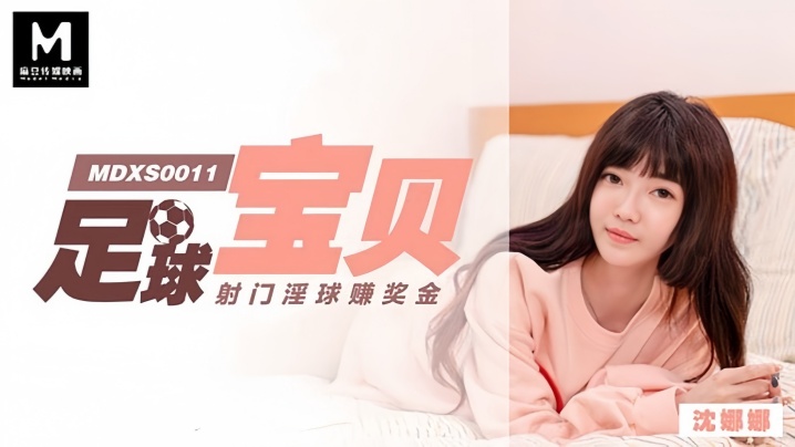 【沈娜娜】MDXS0011 足球宝贝射门淫球赚奖金