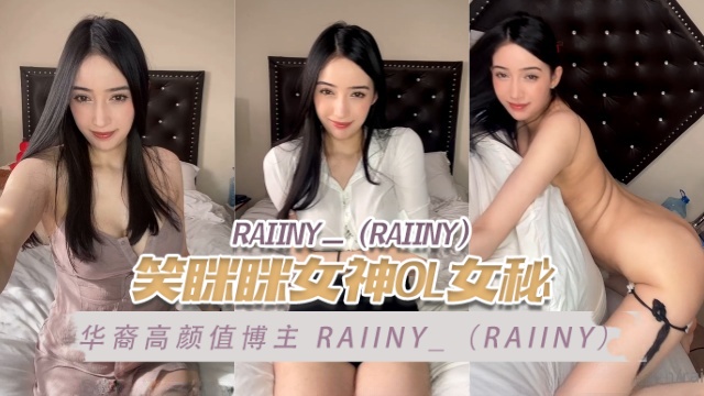 华裔高颜值博主 raiiny_（Raiiny） 笑眯眯的女神OL女秘书 OFZYCBE84