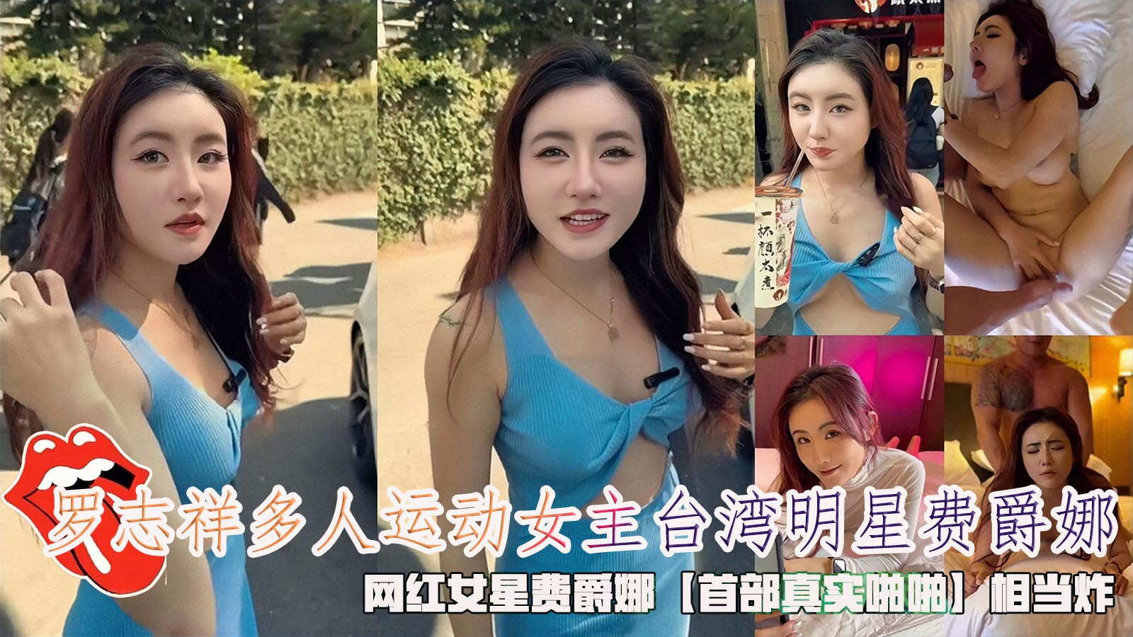 重磅泄密罗志祥多人运动女主台湾明星费爵娜网红女星费爵娜【首部真实啪啪】相当炸
