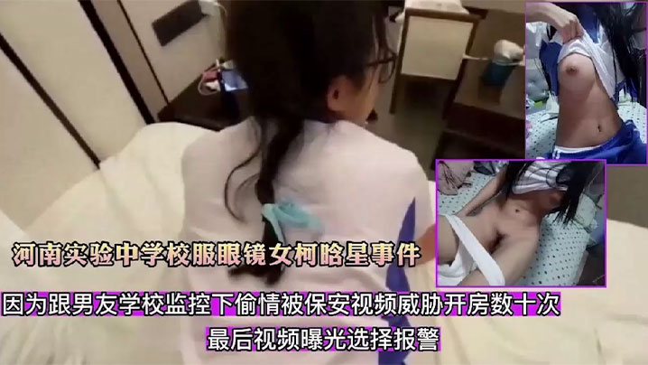 精选合集河南实验中学校服眼镜女柯晗星事件因跟男友监控下偷情被保安视频威胁开房数十次最后视频曝光 HD