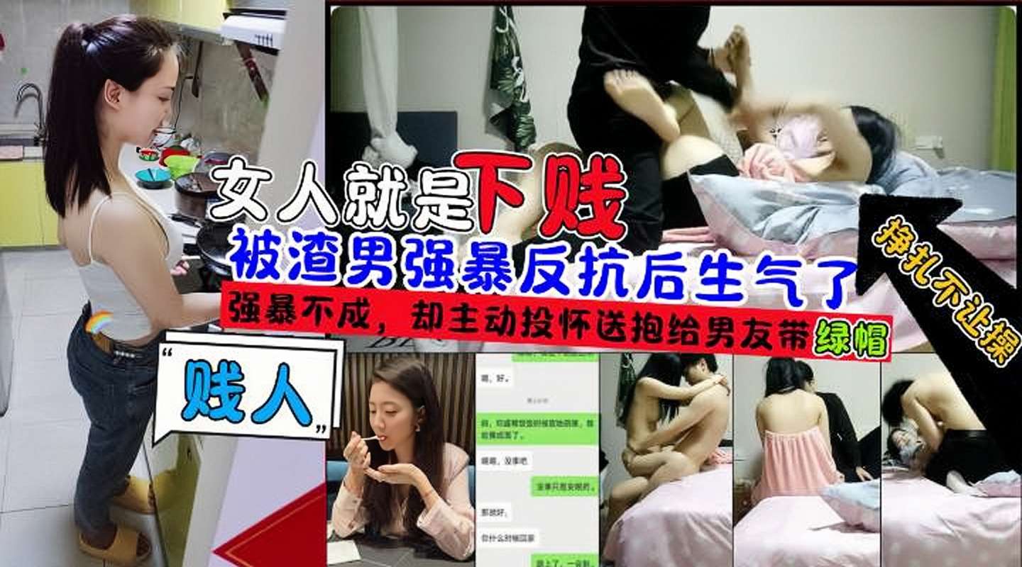 JRD-476 女人就是下贱被渣男强暴无果后主动投怀送报