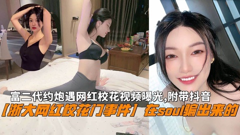 富二代约炮遇网红校花视频曝光，附带大网红抖音