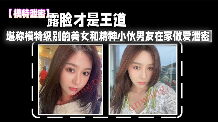 KYF-949 模特泄密露脸才是王道_堪称模特级别的美女和精神小伙男友在家做爱泄密真实