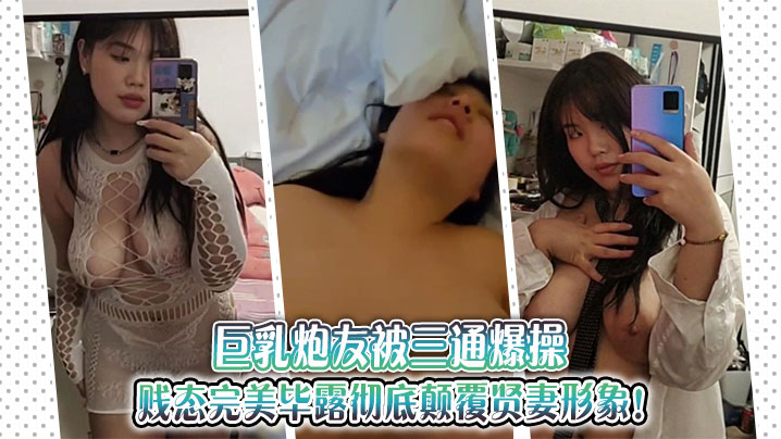 VFIY-255 巨乳炮友被三通爆操贱态完美毕露彻底颠覆贤妻形象