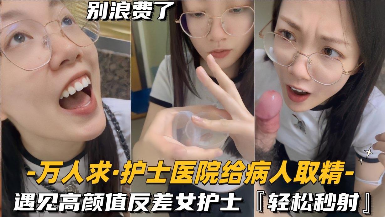 推荐【护士医院给病人取精】遇见高颜值反差女护士!轻松秒射