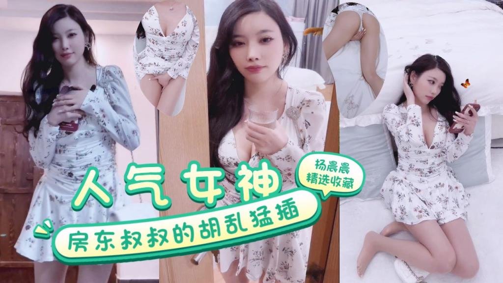 超人气女神『杨晨晨』房东叔叔的胡乱猛插