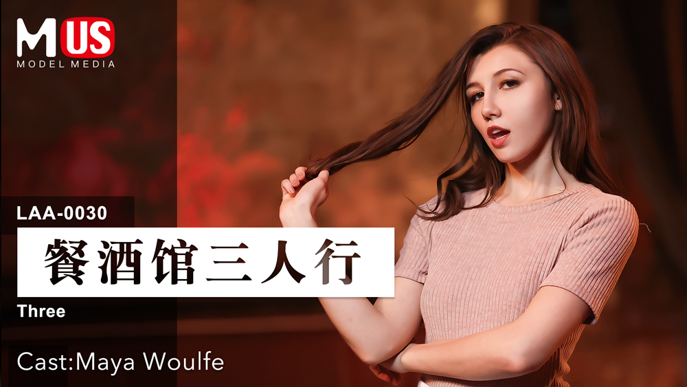 餐酒馆三人行 女优 Maya Woulfe-精品力荐_ title=_餐酒馆三人行 女优 Maya Woulfe-精品力荐