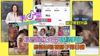 吃瓜_抖音网红绿帽事件抖音万粉网红夫妇绿帽事件老婆出轨被胡子男操翻彻底绿了