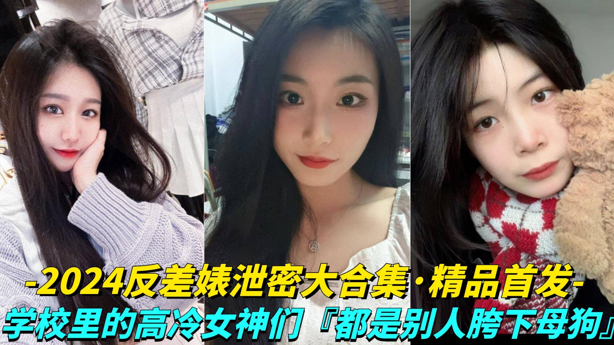 推荐【2024反差婊泄密大合集】几十位反差骚货!校园里的高冷女神们!都是别人胯下的母狗(1)