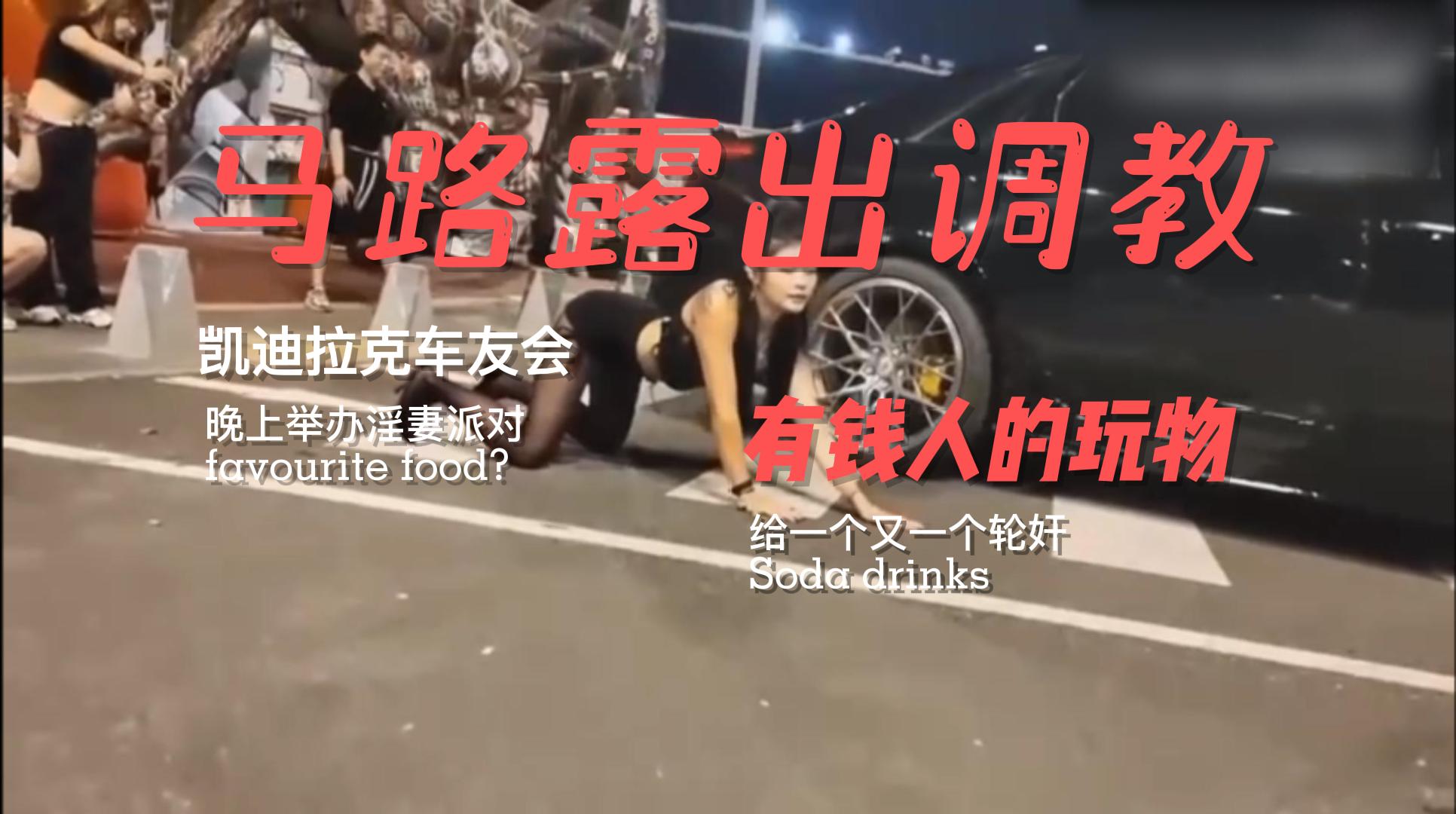 凯迪拉克车友会，马路露出调教有钱人的玩物-黑料吃瓜