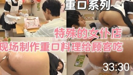 重口系列特殊的女仆店给客人特别的料理-变态