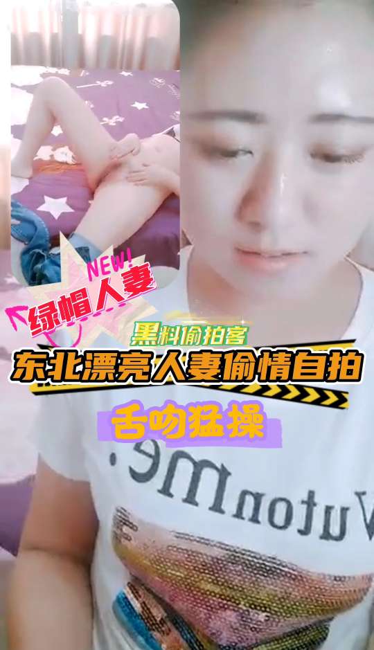 绿帽人妻东北漂亮人妻偷情vlog出品