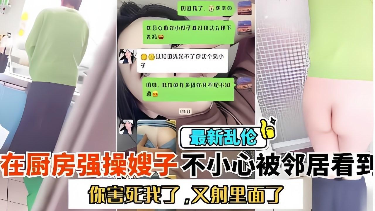 ☆“你害死我了!又射里面!”厨房大战嫂子，不小心被小区邻居看到了『360影视』