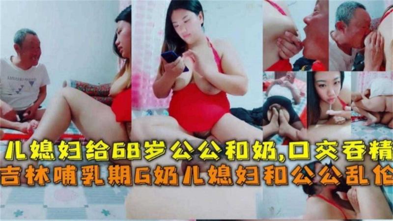 精选公媳乱伦老公不在家_人妻勾引七十岁的公公乱伦操逼