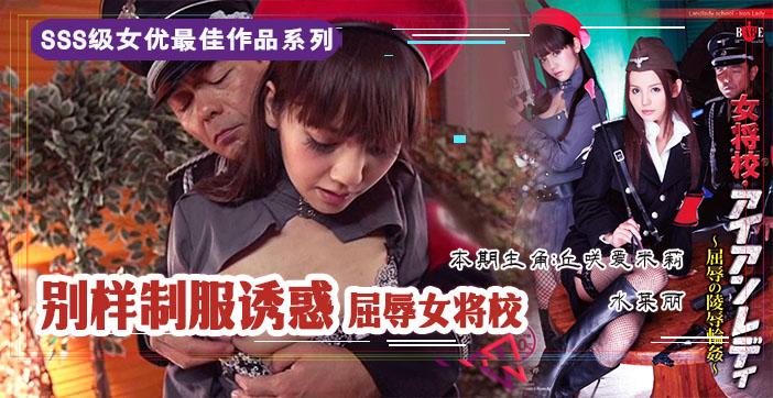 水果派210 屈辱的女将校：凌辱轮奸_ title=_水果派210 屈辱的女将校：凌辱轮奸