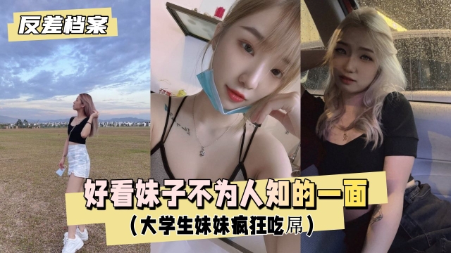 【反差婊档案】好看妹子不为人知的一面（大学生妹妹疯狂吃屌）
