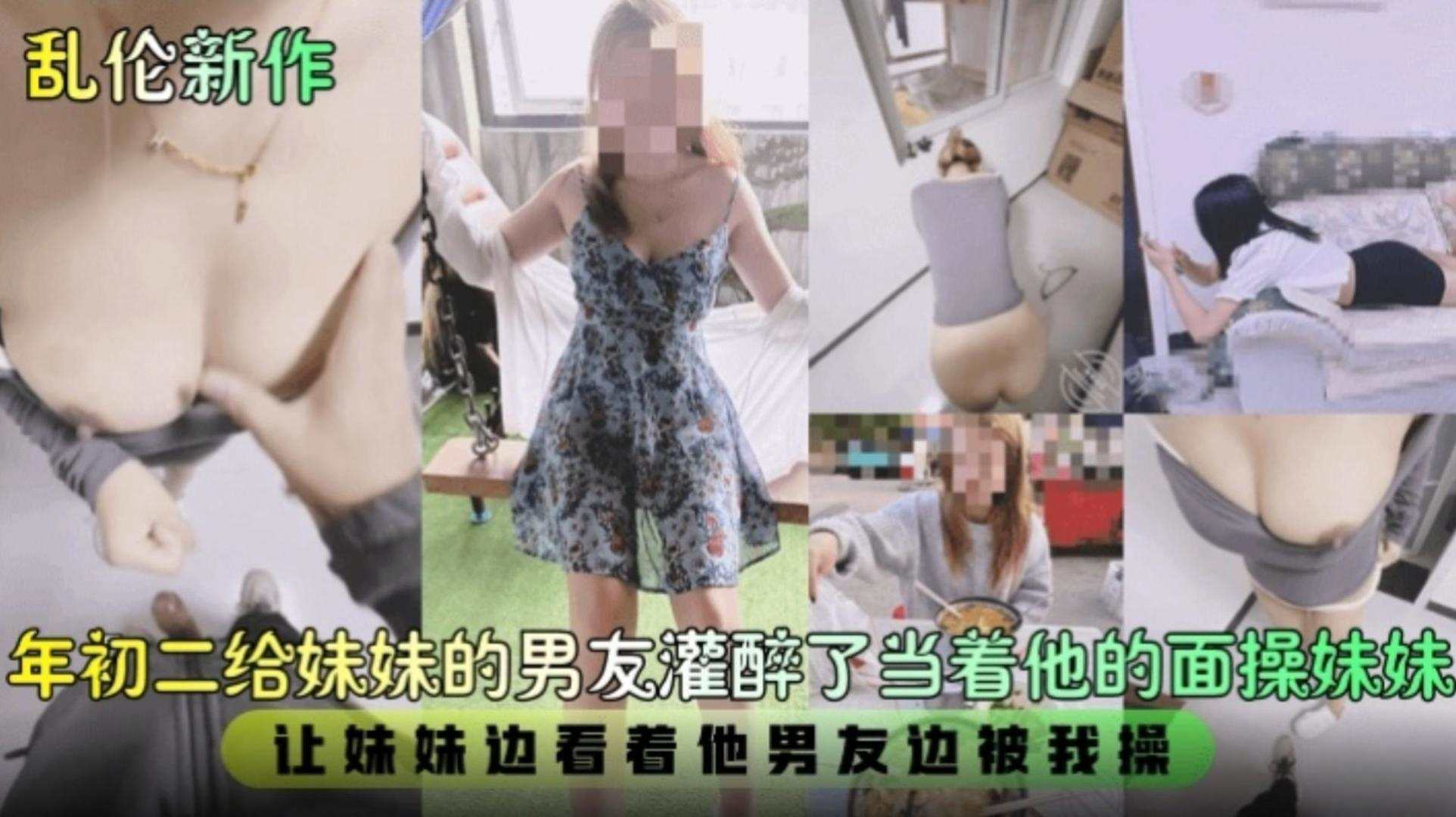 【乱伦新作】年初二给妹妹男友灌醉了，当着他的面操妹妹，让妹妹边看着她男友边被我操