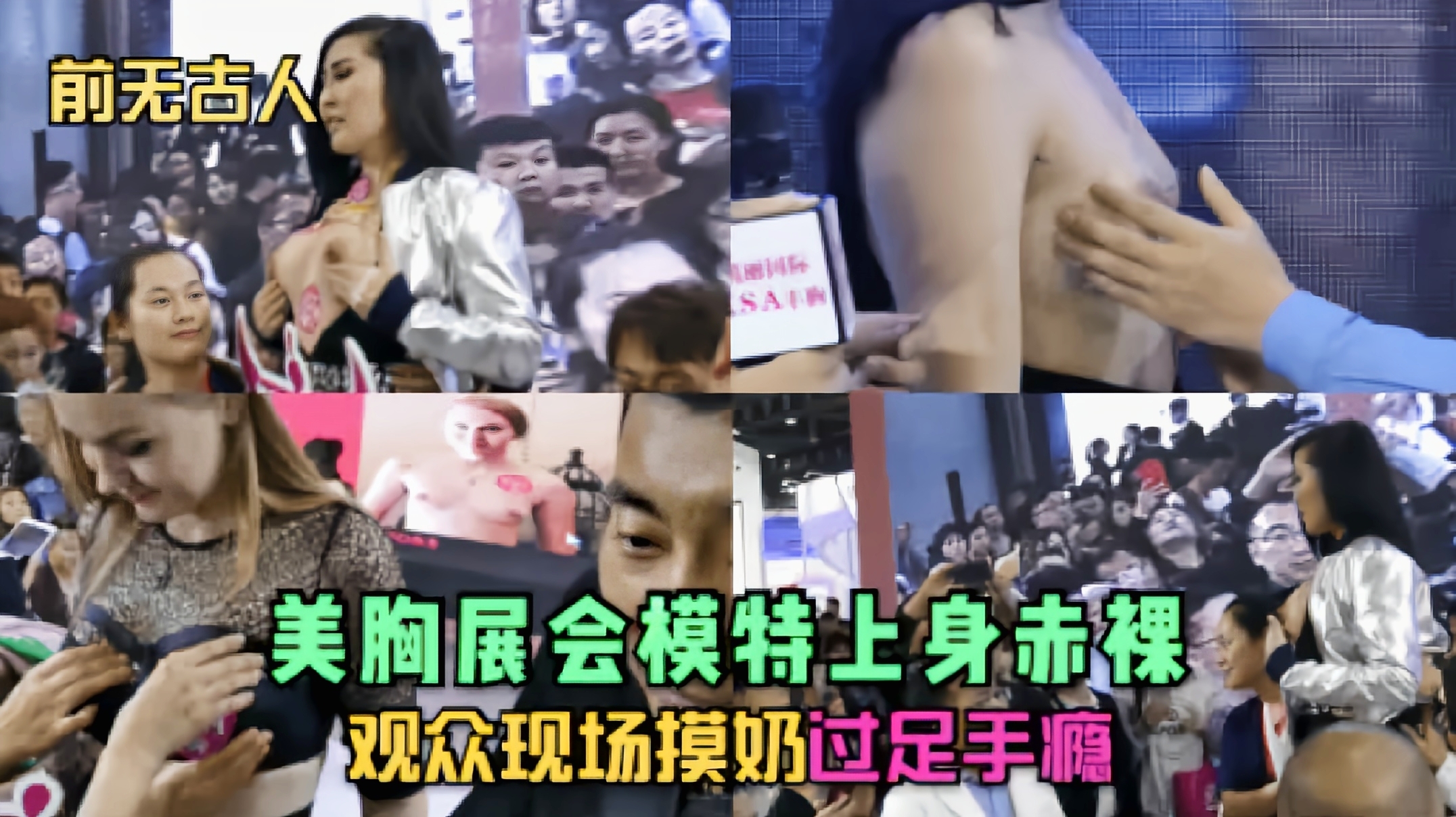 【前无古人】展会模特上身赤裸观众现场摸奶过足手瘾