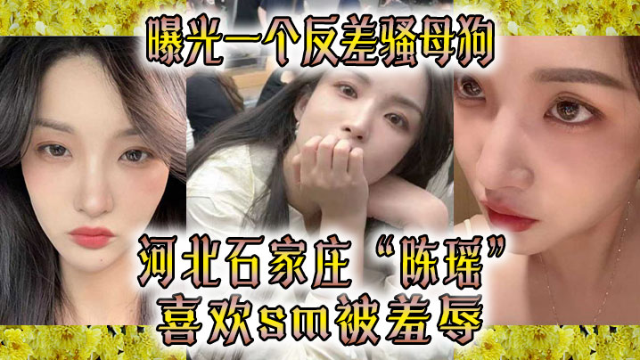 SUOS-615 曝光一个反差骚母狗河北石家庄陈瑶喜欢sm被羞辱