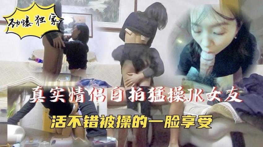 【真实情侣自拍】JK小女友被无情抽插，一脸满足