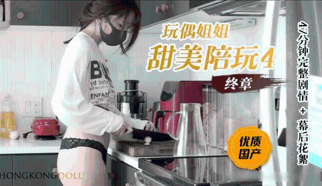 【玩偶姐姐】 甜美陪玩4终章0