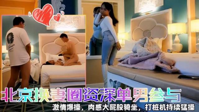 【快乐三人行】北京换妻圈资深单男参与