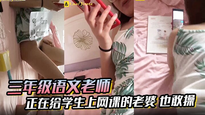 【三年级语文老师】边上课边草！正在给学生上网课的老婆 也敢操 ！