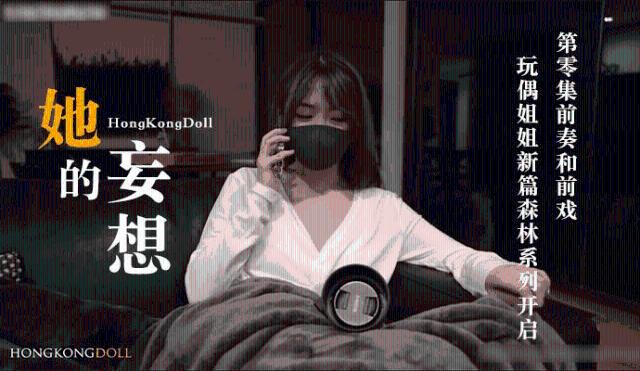 【玩偶姐姐】 森林系列开启第零集前奏和前戏0
