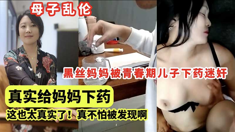 【母子】给妈妈下药后迷奸