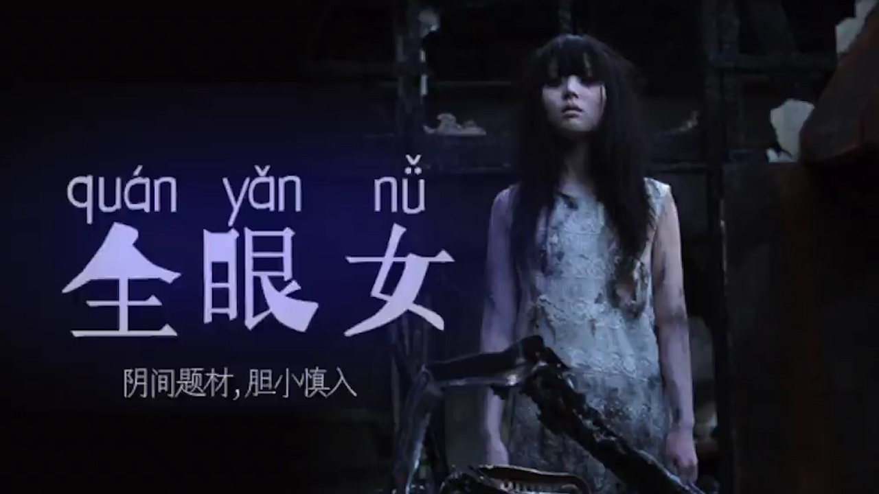 阴间企划划 - 全眼女22_ title=_阴间企划划 - 全眼女22