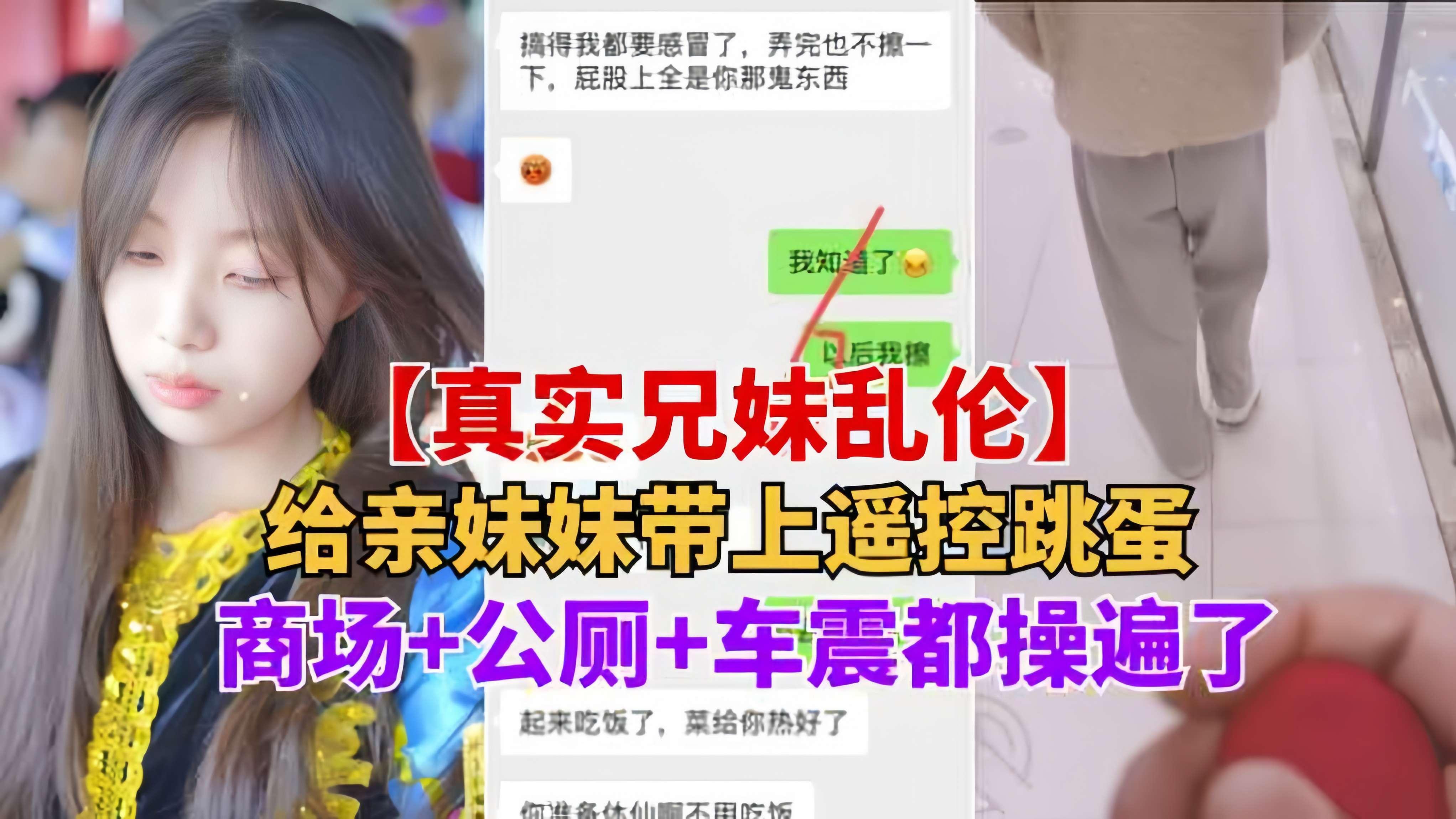 重磅推荐【真实兄妹乱伦】给亲妹妹带上遥控跳蛋逛街，商场+公测+车震都操遍了-精品力荐