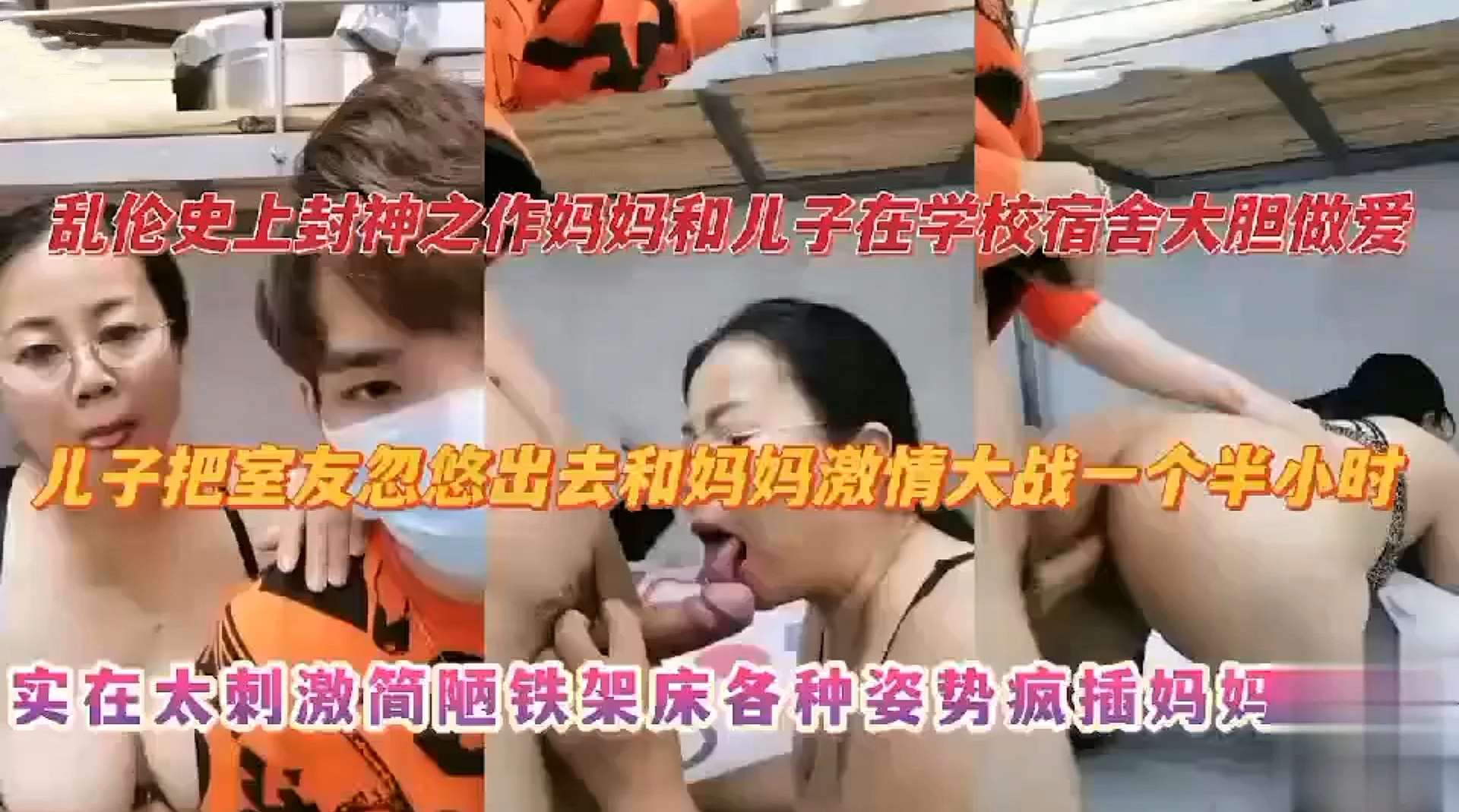 【乱伦封神之作】妈妈和儿子在学校宿舍大胆做爱，儿子把室友忽悠出去和妈妈激情大战