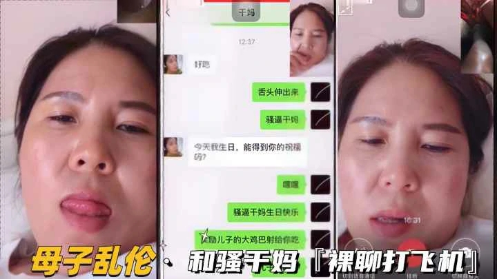 【母子乱伦】和骚干妈视频裸聊，打飞机对白真实刺激