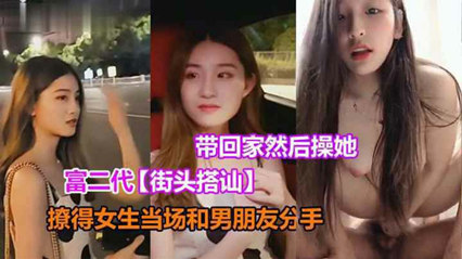 国产自拍-【富二代街头搭讪】酒吧门口撩清纯妹，当场带回家里做爱国产自拍-【富二代街头搭讪】酒吧门口撩清纯妹，当场带回家里做爱-精品力荐
