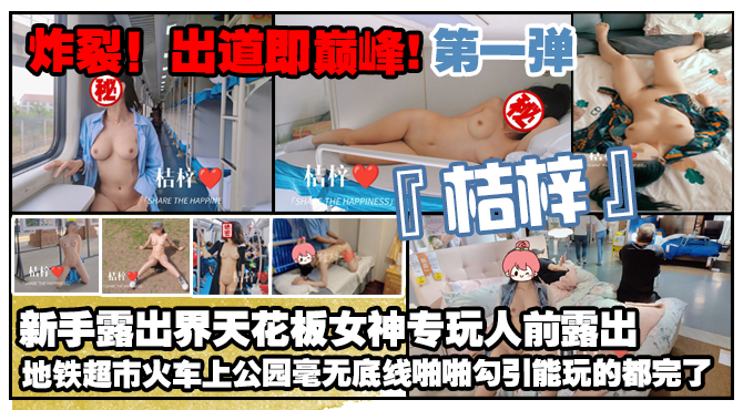 炸裂！出道即巅峰，新手露出界天花板女神【桔梓】专玩人前露出地铁超市火车上公园毫无底线，啪啪紫薇勾引能玩的都完了（第一弹）-精品力荐