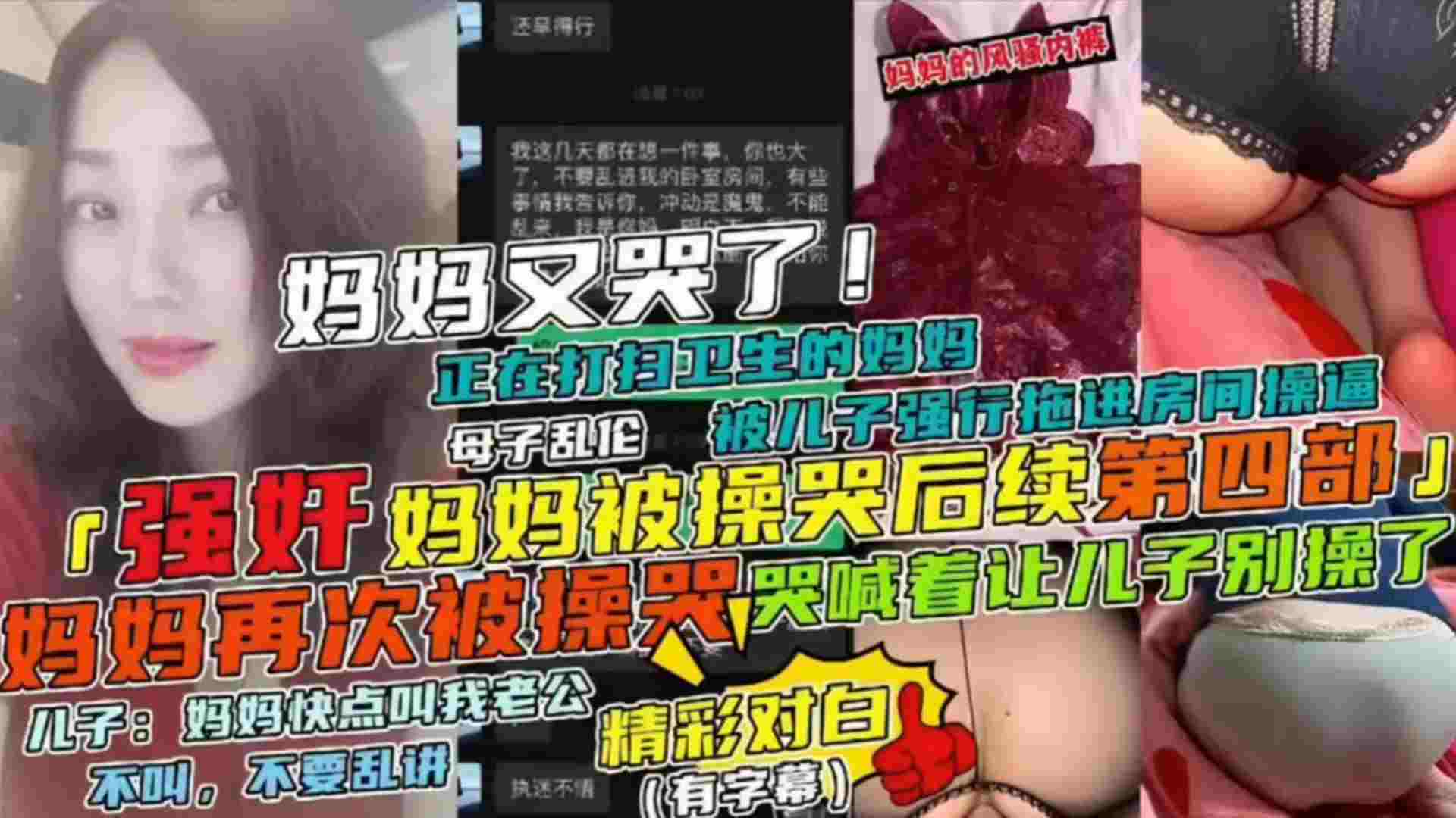 【强奸妈妈被操哭后续第四部】母子乱伦妈妈正在打扫卫生被儿子强行拖进房间操逼，妈妈哭喊着让儿子别草了-精品力荐