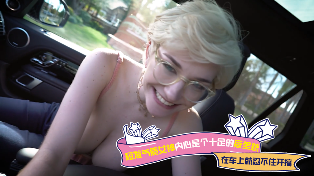 短发气质女神内心是个十足的反差婊，在车上就忍不住开搞