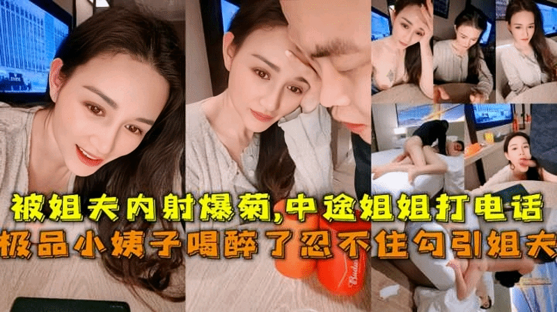 极品小姨子勾引姐夫被姐夫内射爆菊!-精品力荐
